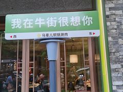 -牛街·马辈儿涮肉(牛街总店)