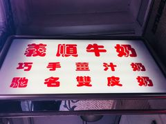 门面-义顺牛奶公司(新马路老店)