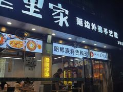 -屋里家延边朝鲜族冷面(梅林3店)