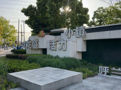 -龙盛活力小镇