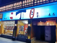 门面-二丁目食堂(铁西星摩尔店)