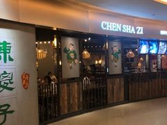 门面-陈傻子餐厅(世纪都会店)