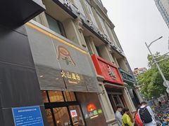 门面-火山屋台(新街口创始店)