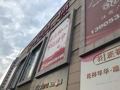 -利群商厦(台东店)