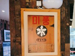 -海之屋韩式烤肉(海棠68环球美食街店)