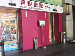 -兴悦酒家(保利克洛维店)