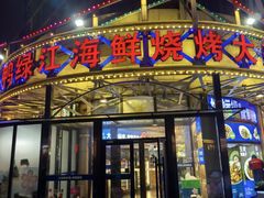 -鸭绿江海鲜烧烤大排档(杏林街店)