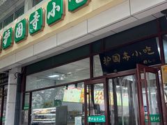 -护国寺小吃(和平西街店)