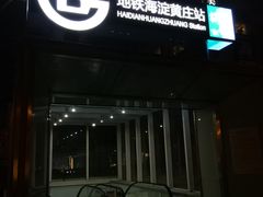 -海淀黄庄(地铁站)