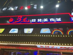 -忆3毛烧烤美食城(龙塘直营店)