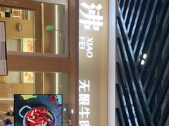 -晓沸牛肉海鲜小火锅(白湖亭万达广场店)