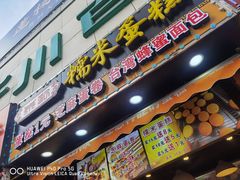 门面-朱記糯米蛋糕(千川百货店)