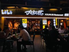 -有奴思烤肉·清真(正宁路店)