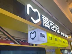 -爱回收(金桥国际商业广场店)