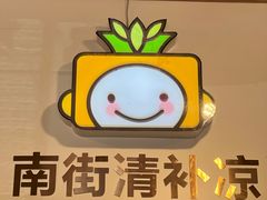 -南街清补凉(黄贝岭店)