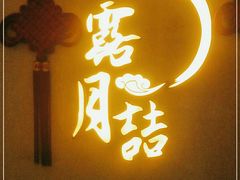 门面-麟1929(外滩店)