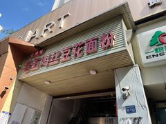 -老五鸡丝豆花面粉(瑞金北路68号院店)