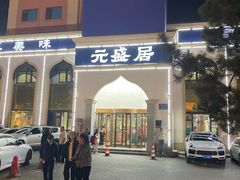 -元盛居(生态大街店)
