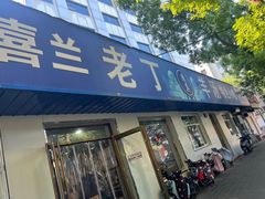 -清真喜兰老丁羊汤特色小吃