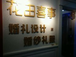 点击看大图 -花田喜事婚礼定制