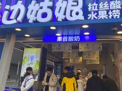 -溪边姑娘·拉丝酸奶水果捞(春熙路店)