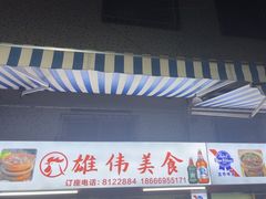 -雄伟美食(高沙中街店)