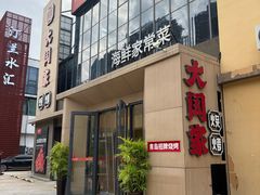 -大闫家烧烤·小海鲜家常菜(郑庄店)