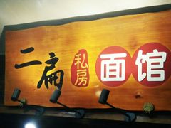 门面-二扁私房面馆(崂山路店)