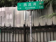 -何记酿皮店(西流湾店)