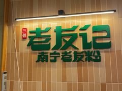 -三姐·老友记·南宁老友粉(朝阳区光华路嘉里中心店)