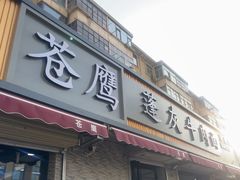 -清真·苍鹰蓬灰牛肉面(盐场路店)