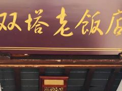 门面-双塔老饭店