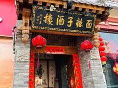-面辣子·陕西家乡菜(钟楼店)