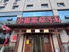 -小崔家臊子面(蔡家坡总店)