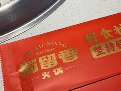 -蜀留香火锅(西南角店)