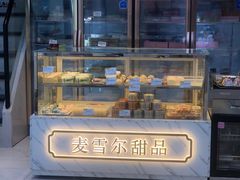 -麦雪尔甜品·生日蛋糕(新街口旗舰店)