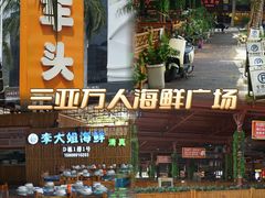 -三亚火车头万人海鲜广场