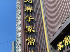 门面-刘胖子家常菜·蹄花焖藕(中南店)