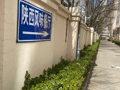 -陕西风味餐厅(陕西省驻京办店)
