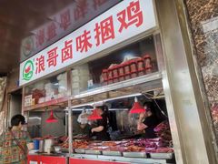 -浪哥卤味捆鸡(南门口店)