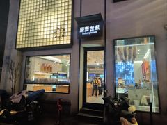 -原麦世家(府琛大厦店)