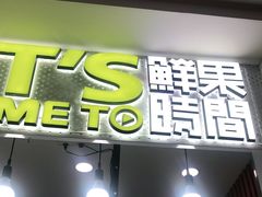 门面-鲜果时间·果蔬茶(赛格负二层店)