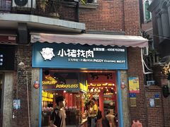 -小猪找肉肉脯干(鼓浪屿店)