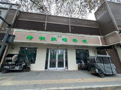 -清真老铁家灌汤包