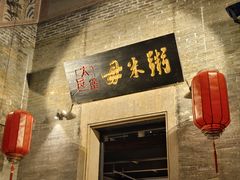 -大良毋米粥 · 粥底火锅(岭南天地店)