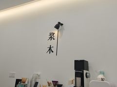 -浆木咖啡馆(湘子庙街店)