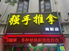 -强手盲人推拿·颈肩腰背调理(南新路店)