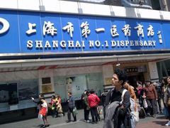 -上海市第一医药商店(南京东路店)