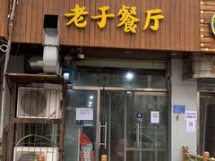 门面-老于餐厅(民生路店)