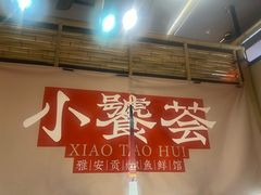 -小饕荟雅安贡椒鱼鲜馆(广福桥店)